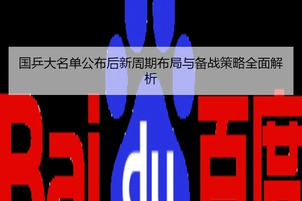 国乒大名单公布后新周期布局与备战策略全面解析