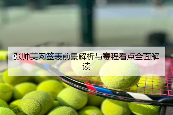张帅美网签表前景解析与赛程看点全面解读