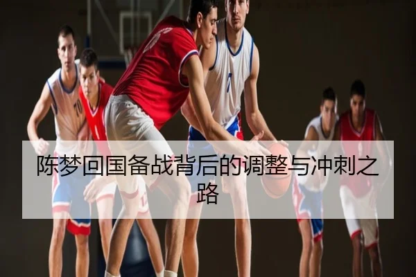 陈梦回国备战背后的调整与冲刺之路