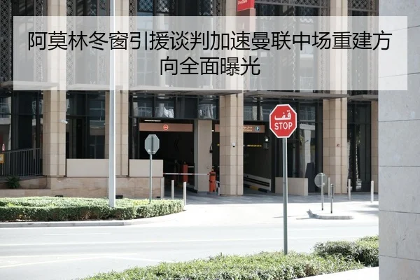 阿莫林冬窗引援谈判加速曼联中场重建方向全面曝光