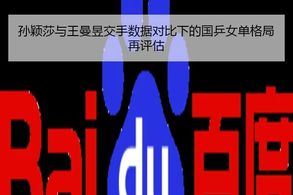 孙颖莎与王曼昱交手数据对比下的国乒女单格局再评估